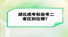 湖北成考和自考二者區(qū)別在哪？