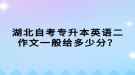 湖北自考專升本英語二作文一般給多少分？