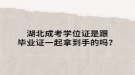 湖北成考學位證是跟畢業(yè)證一起拿到手的嗎？