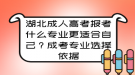 湖北成人高考報考什么專業(yè)更適合自己？成考專業(yè)選擇依據