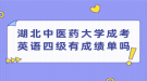 湖北中醫(yī)藥大學(xué)成考英語四級(jí)有成績(jī)單嗎