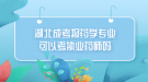 湖北成考報(bào)藥學(xué)專業(yè)可以考執(zhí)業(yè)藥師嗎