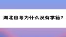 湖北自考為什么沒(méi)有學(xué)籍？