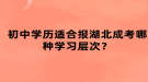 初中學(xué)歷適合報(bào)湖北成考哪種學(xué)習(xí)層次？