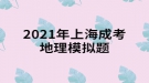 2021年上海成考地理模擬題:一架飛機由廣州起飛，沿北回歸線向東繞地球一圈，經(jīng)過的大洋依次是什么？