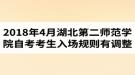 2018年4月湖北第二師范學(xué)院自考考生入場規(guī)則有調(diào)整