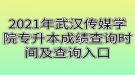 2021年武漢傳媒學(xué)院專升本成績(jī)查詢時(shí)間及查詢?nèi)肟? style=