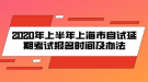 2020年上半年上海市自考延期考試報名時間及辦法