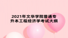 2021年文華學院普通專升本工程經濟學考試大綱