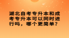 湖北自考專升本和成考專升本可以同時進(jìn)行嗎，哪個更簡單？