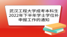 武漢工程大學(xué)成考本科生2022年下半年學(xué)士學(xué)位補(bǔ)申報(bào)的時(shí)間及安排