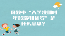 網(wǎng)教中“入學(xué)注冊時年齡滿40周歲”是什么意思？