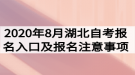 2020年8月湖北自考報(bào)名入口及報(bào)名注意事項(xiàng)