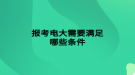 報(bào)考電大需要滿(mǎn)足哪些條件