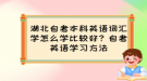 湖北自考本科英語詞匯學怎么學比較好？自考英語學習方法