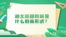 湖北遠程教育是什么教育形式？