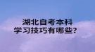 湖北自考本科學(xué)習(xí)技巧有哪些？