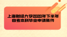 上海財經(jīng)大學2020年下半年自考本科畢業(yè)申請條件