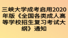 三峽大學成考啟用2020年版《全國各類成人高等學校招生復習考試大綱》通知