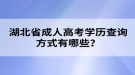 湖北省成人高考學歷查詢方式有哪些？