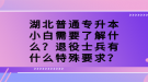 湖北普通專升本小白需要了解什么？退役士兵有什么特殊要求？