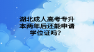 湖北成人高考專升本兩年后還能申請學(xué)位證嗎？