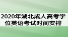 2020年湖北成人高考學(xué)位英語考試時(shí)間安排通知