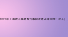 2021年上海成人高考專升本民法考點練習題：法人(一)