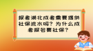 報(bào)考湖北成考需要提供社保流水嗎？為什么成考報(bào)名要社保？