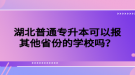 湖北普通專升本可以報(bào)其他省份的學(xué)校嗎？