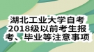 湖北工業(yè)大學(xué)自考2018級以前考生報考、畢業(yè)等注意事項