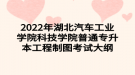 2022年湖北汽車工業(yè)學(xué)院科技學(xué)院普通專升本工程制圖考試大綱