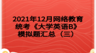 2021年12月網(wǎng)絡(luò)教育統(tǒng)考《大學英語B》模擬題匯總（三）