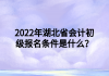 2022年湖北省會(huì)計(jì)初級(jí)報(bào)名條件是什么？