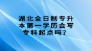 湖北全日制專升本第一學歷會寫?？破瘘c嗎？