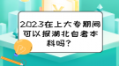2023在上大專期間可以報(bào)湖北自考本科嗎？