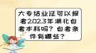 大專結(jié)業(yè)證可以報(bào)考2023年湖北自考本科嗎？自考條件有哪些？