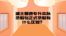 湖北普通專升本擬錄取與正式錄取有什么區(qū)別？