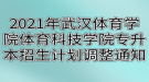 2021年武漢體育學院體育科技學院專升本招生計劃調整通知