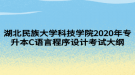 湖北民族大學(xué)科技學(xué)院2020年專升本C語(yǔ)言程序設(shè)計(jì)考試大綱