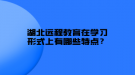 湖北遠程教育在學習形式上有哪些特點？