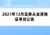 2021年12月證券從業(yè)資格證考試公告 