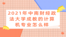 2021年中南財經政法大學成教的計算機專業(yè)怎么樣