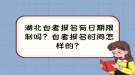 湖北自考報名有日期限制嗎？自考報名時間怎樣的？