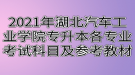 2021年湖北汽車工業(yè)學(xué)院專升本各專業(yè)考試科目及參考教材