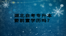 湖北自考專升本要前置學(xué)歷嗎？