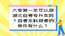 大專第一年可以報(bào)湖北自考專升本嗎？自考本科報(bào)考的條件有什么？