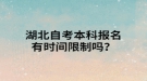 湖北自考本科報(bào)名有時(shí)間限制嗎？