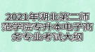 2021年湖北第二師范學院專升本電子商務專業(yè)考試大綱
