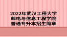 2022年武漢工程大學(xué)郵電與信息工程學(xué)院普通專升本招生簡(jiǎn)章